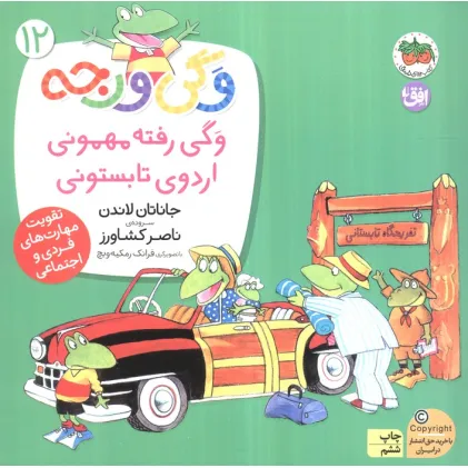 کتاب وگی ورجه12 (وگی رفته مهمونی اردوی تابستونی)