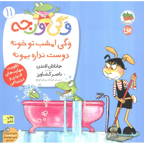 کتاب وگی ورجه11 (وگی امشب تو خونه دوست نداره بمونه)