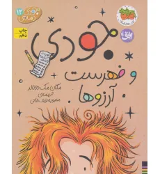 کتاب جودی دمدمی12 (جودی و فهرست آرزوها)