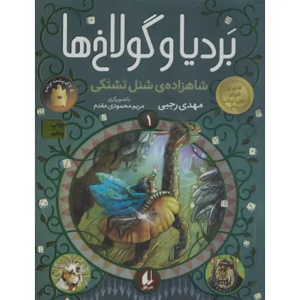 کتاب بردیا و گولاخ ها 1 (شاهزادهی شنل تشتکی)