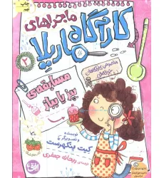 کتاب ماجراهای کارآگاه ماریلا 2 (مسابقهی بپز یا بباز) کتاب ماجراهای کارآگاه ماریلا 2 (مسابقهی بپز یا بباز)