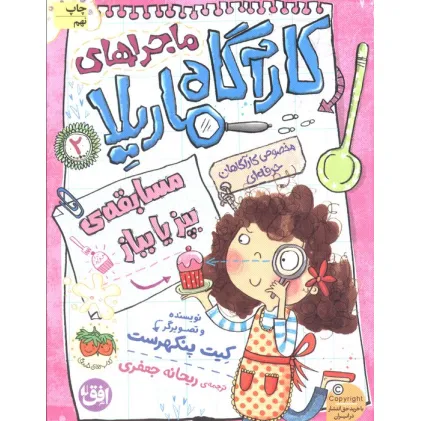 کتاب ماجراهای کارآگاه ماریلا 2 (مسابقهی بپز یا بباز)