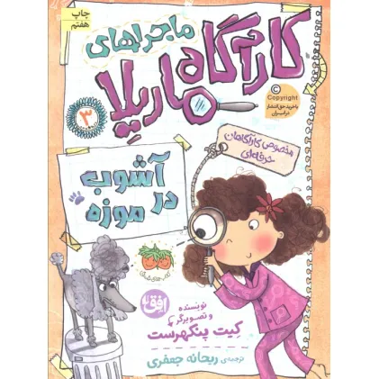 کتاب ماجراهای کارآگاه ماریلا 3 (آشوب در موزه)