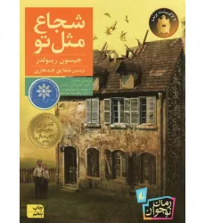 کتاب شجاع مثل تو (رمان نوجوان212)