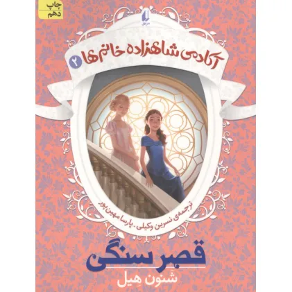کتاب قصر سنگی (آکادمی شاهزاده خانم ها 2)