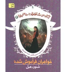 کتاب آکادمی شاهزاده خانم ها 3 (خواهران فراموش شده)