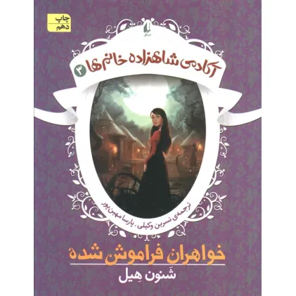 کتاب آکادمی شاهزاده خانم ها 3 (خواهران فراموش شده) کتاب آکادمی شاهزاده خانم ها 3 (خواهران فراموش شده)