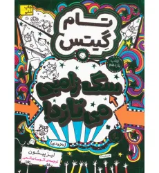 کتاب تام گیتس 11:سگ زامبی می تازد (به زودی)،(گرافیک رمان11) کتاب تام گیتس 11:سگ زامبی می تازد (به زودی)،(گرافیک رمان11)