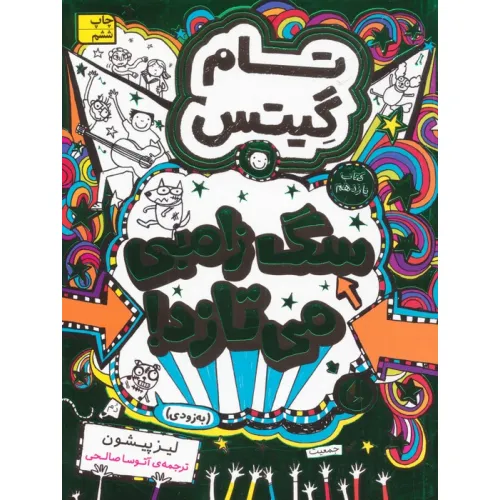 کتاب تام گیتس 11:سگ زامبی می تازد (به زودی)،(گرافیک رمان11)