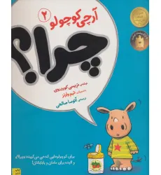 کتاب چرا؟ (آرچی کوچولو 2)،(گلاسه)