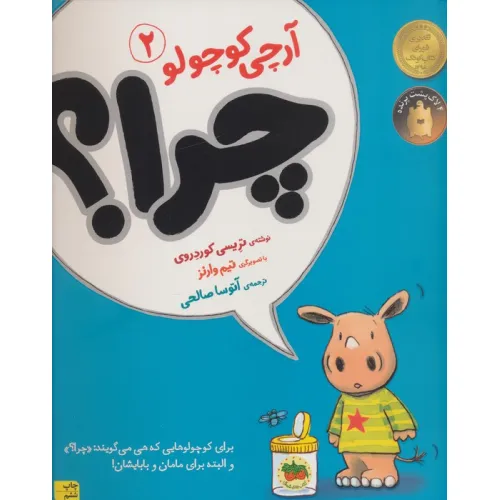 کتاب چرا؟ (آرچی کوچولو 2)،(گلاسه)
