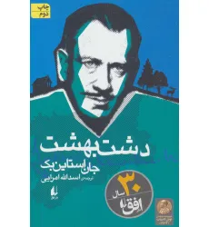 کتاب دشت بهشت (میراث اشتاین بک 1)