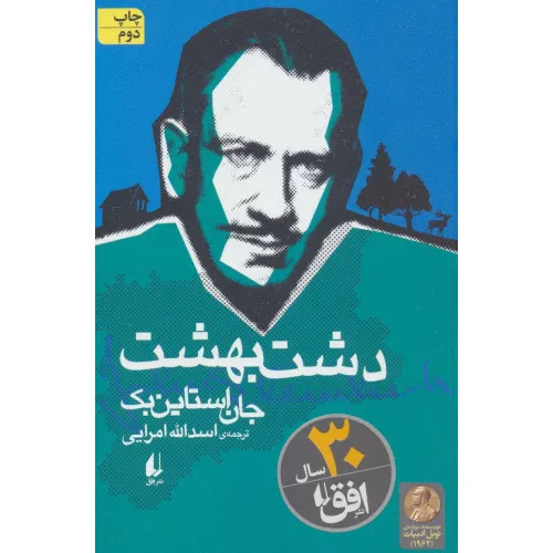 کتاب دشت بهشت (میراث اشتاین بک 1)