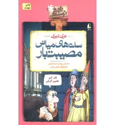 کتاب سده های میانی مصیبت بار (تاریخ ترسناک14) کتاب سده های میانی مصیبت بار (تاریخ ترسناک14)