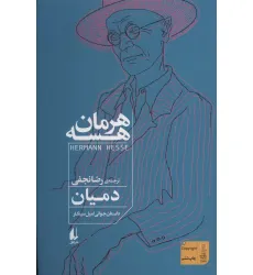 کتاب دمیان (داستان جوانی امیل سینکلر)