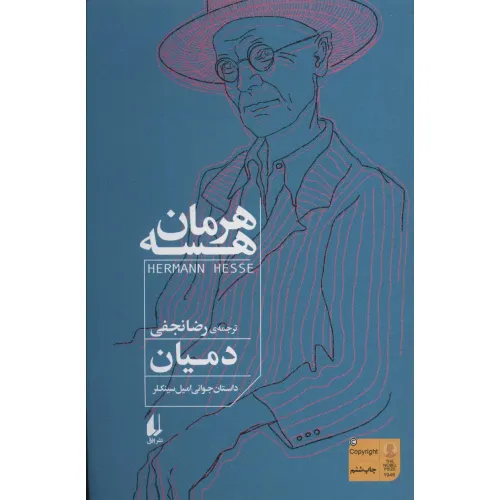 کتاب دمیان (داستان جوانی امیل سینکلر)