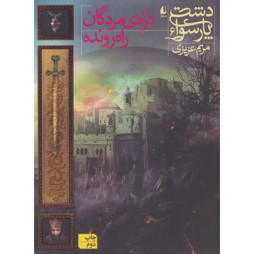 کتاب دشت پارسوا 6 (دره ی مردگان راه رونده)