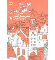 کتاب مونیخ به افق تهران:سفرنامه ی آلمان (ادبیات امروز،سفرنامه 4) کتاب مونیخ به افق تهران:سفرنامه ی آلمان (ادبیات امروز،سفرنامه 4)