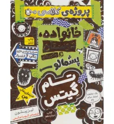 کتاب تام گیتس 12:خانوداه،دوستان و جانورهای پشمالو (پروژه ی کلاسی من)،(گرافیک رمان12)