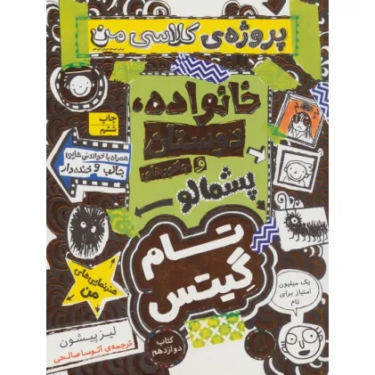 کتاب تام گیتس 12:خانوداه،دوستان و جانورهای پشمالو (پروژه ی کلاسی من)،(گرافیک رمان12) کتاب تام گیتس 12:خانوداه،دوستان و جانورهای پشمالو (پروژه ی کلاسی من)،(گرافیک رمان12)
