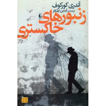 کتاب ادبیات امروز،رمان132 (زنبورهای خاکستری)
