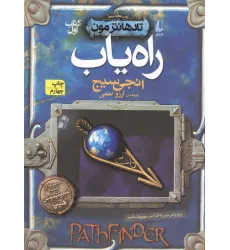 کتاب راه یاب (تادهانتر مون 1)