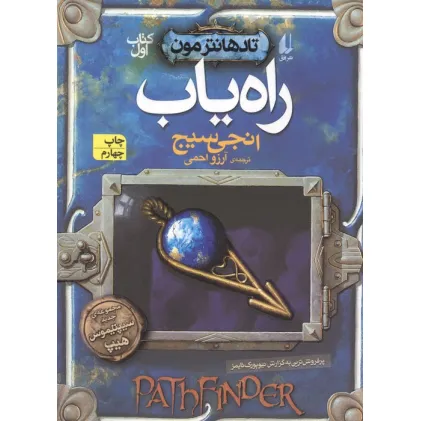 کتاب راه یاب (تادهانتر مون 1)