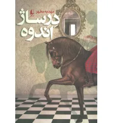 کتاب ادبیات امروز،رمان134 (درساژ اندوه)