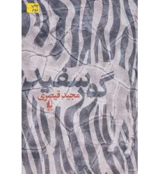 کتاب گور سفید (ادبیات امروز،رمان135)