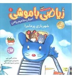 کتاب ریاضی با موشی 1 (شهربازی پرماجرا) کتاب ریاضی با موشی 1 (شهربازی پرماجرا)