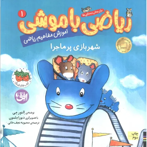 کتاب ریاضی با موشی 1 (شهربازی پرماجرا)