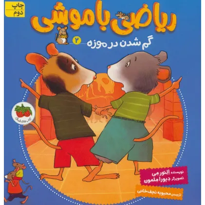 کتاب ریاضی با موشی 2 (گم شدن در موزه) کتاب ریاضی با موشی 2 (گم شدن در موزه)