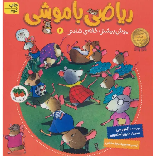 کتاب ریاضی با موشی 6 (موش بیشتر،خانه ی شادتر)
