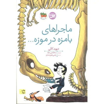کتاب ماجراهای بامزه در موزه... (کتاب های تصویری19)،(گلاسه)