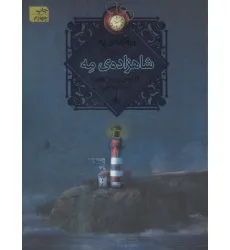 کتاب شاهزاده ی مه (سه گانه ی مه 1)