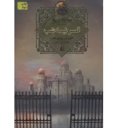 کتاب سه گانه ی مه 2 (قصر نیمه شب)
