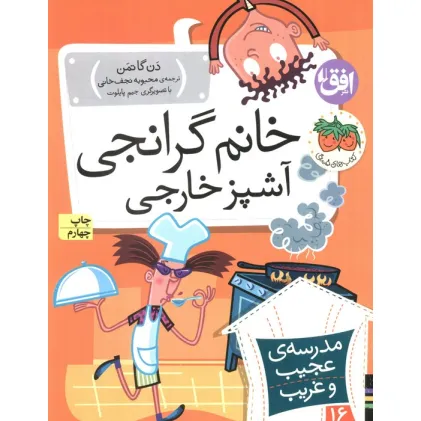 کتاب مدرسه ی عجیب و غریب16 (خانم گرانجی آشپز خارجی)