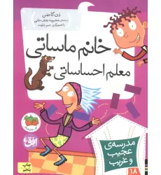 کتاب مدرسه ی عجیب و غریب18 (خانم ماساتی معلم احساساتی)