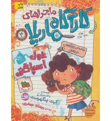 کتاب ماجراهای کارآگاه ماریلا 4 (غول اسپاگتی)