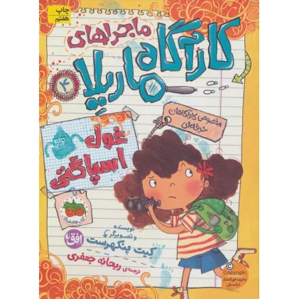 کتاب ماجراهای کارآگاه ماریلا 4 (غول اسپاگتی)