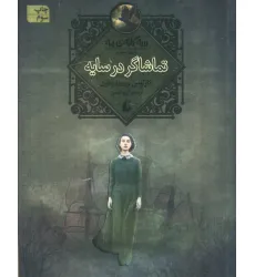 کتاب تماشاگر در سایه (سه گانه ی مه 3)