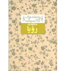 کتاب عاشقانه های کلاسیک15 (رویا)