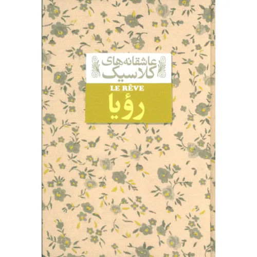 کتاب عاشقانه های کلاسیک15 (رویا)