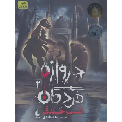 کتاب دروازه مردگان 2 (شب خندق)