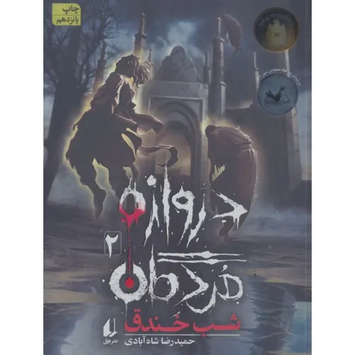 کتاب دروازه مردگان 2 (شب خندق)
