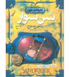 کتاب شن سوار (تادهانتر مون 2)