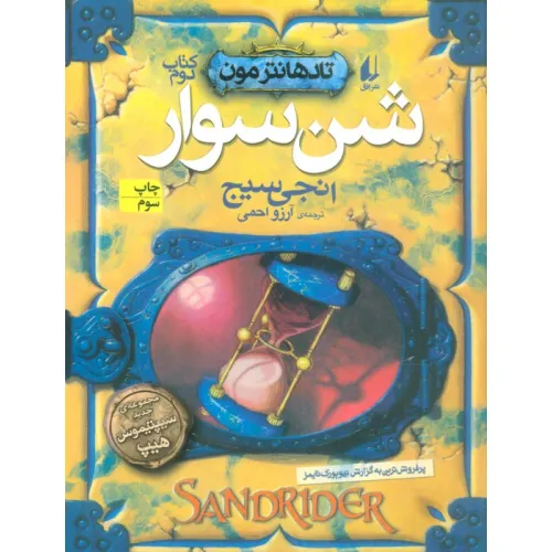 کتاب شن سوار (تادهانتر مون 2)