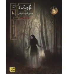 کتاب گورشاه 2 (به سوی قلمرو شاه یوناس) کتاب گورشاه 2 (به سوی قلمرو شاه یوناس)