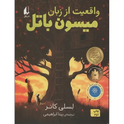 کتاب واقعیت از زبان میسون باتل (رمان نوجوان226)
