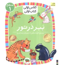 کتاب کلاس اولی،کتاب اولی:سطح 1 (ببر در تور)